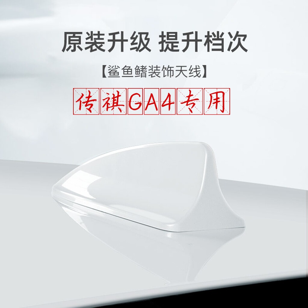 专用21款传祺GA4plus皓月灰改装鲨鱼鳍车顶装饰天线象牙白沙鱼尾