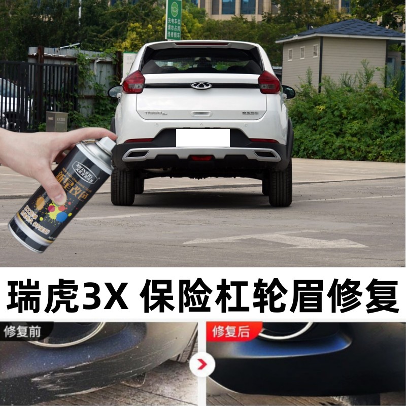 适用瑞虎3X汽车保险杠轮眉修补漆笔包围侧裙划痕修复翻新喷漆神器