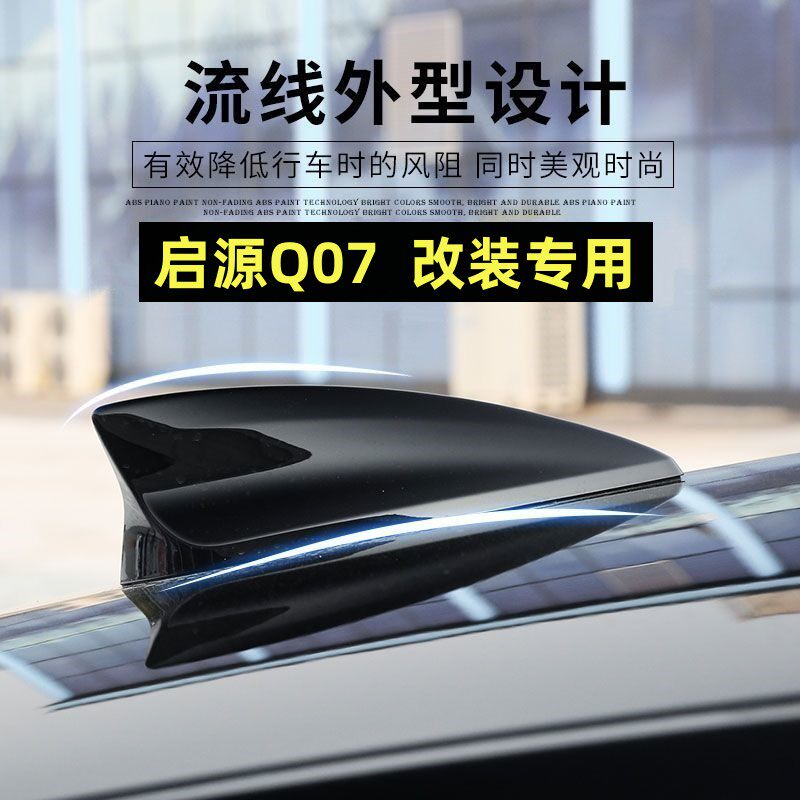 适用启源Q07改装鲨鱼鳍天线烤漆车顶黑化色外观装饰沙鱼顶翼配件