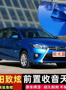 适用于14-16款丰田致炫前置天线改装鲨鱼鳍汽车收音机天线极光蓝