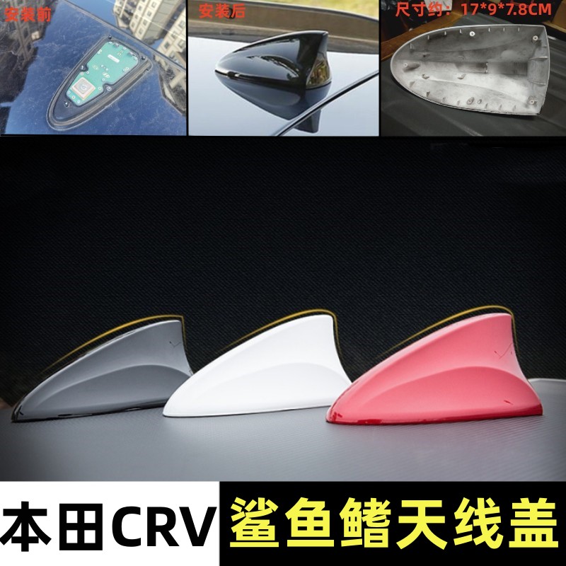 适用本田CR-V鲨鱼鳍改装CRV车顶装饰天线盖罩防漏水保护壳免打孔