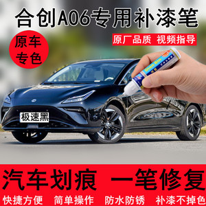 专用合创A06星耀白补漆笔