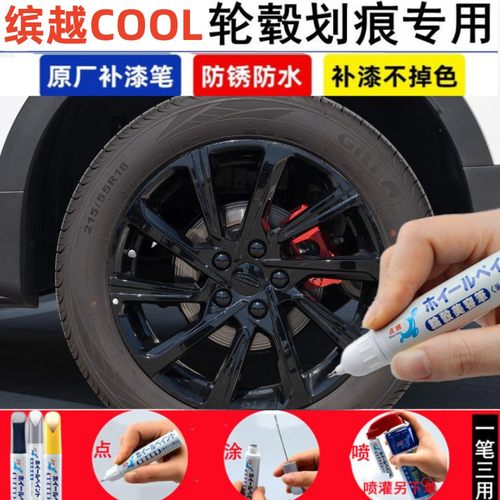 缤越COOL汽车轮毂修补漆笔