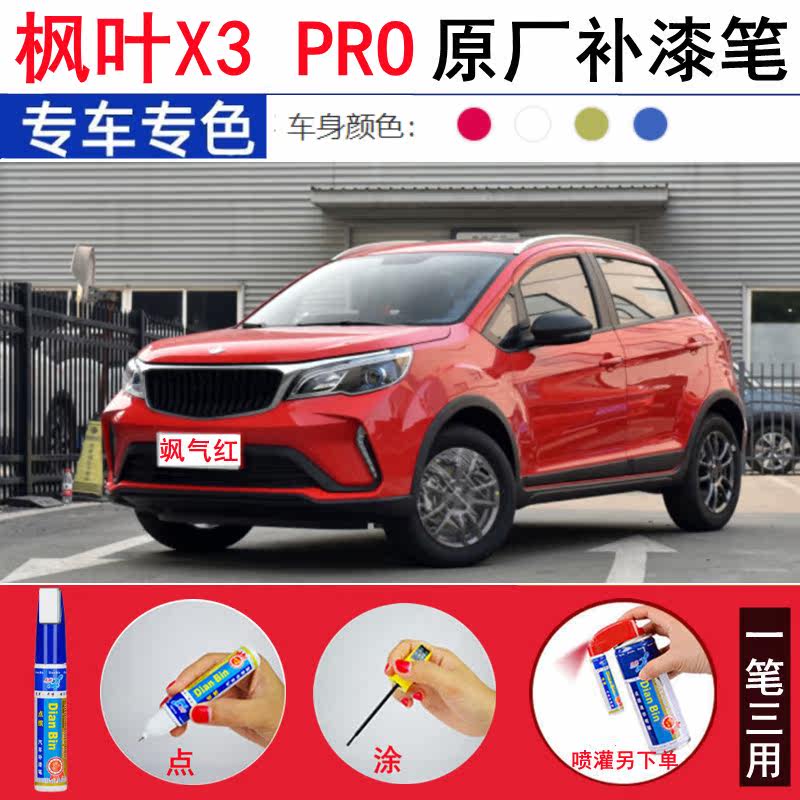 专用22款枫叶X3 PRO汽车补漆笔飒气红原厂划痕修复纯欲白修补喷漆