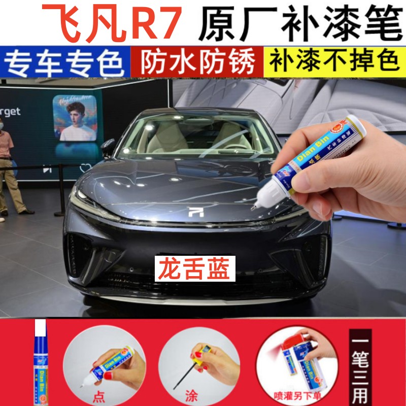 专用23款飞凡R7龙舌蓝补漆笔琥珀灰汽车修补漆云舒白划痕修复神器