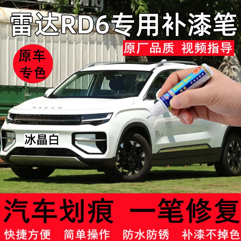 专用雷达RD6冰晶白汽车补漆笔