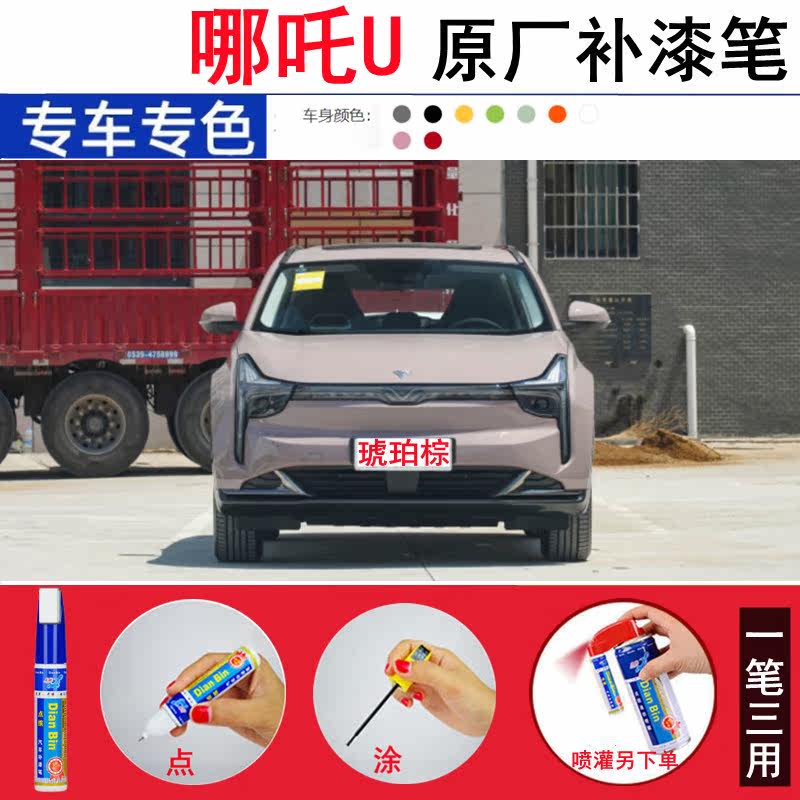 专用22款哪吒U补漆笔琉璃青墨玉灰色汽车修补划痕修复喷漆琥珀棕