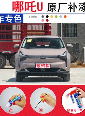 专用22款哪吒U补漆笔琉璃青墨玉灰色汽车修补划痕修复喷漆琥珀棕