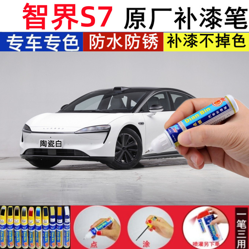 专用智界S7原厂补漆笔暖星云陶瓷白色汽车划痕修复喷漆神器天青蓝