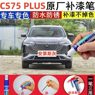 专用23款 长安CS75PLUS炫晶白原厂补漆笔安第斯灰汽车划痕修补喷漆