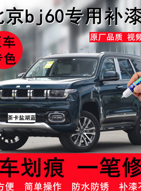 专用22款北京bj60汽车修补漆笔茶卡盐湖蓝色划痕修复喷漆烟波雾蓝
