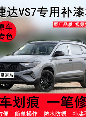适用捷达VS7汽车补漆笔星河灰原厂划痕修复VS5锰石黑色喷漆苍柏青