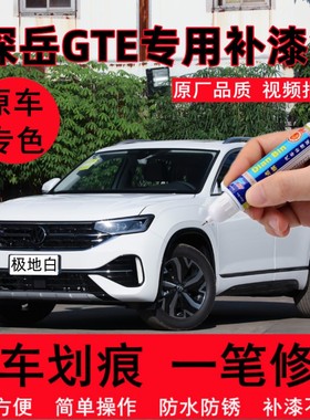专用23款大众探岳GTE汽车修补漆笔山青灰极地白色划痕修复车喷漆