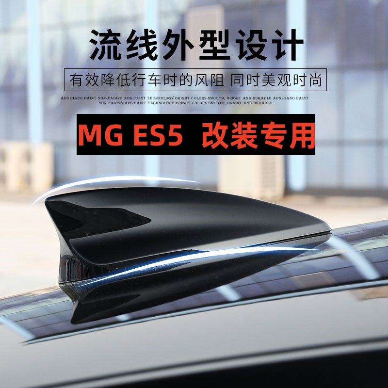 适用名爵MG ES5鲨鱼鳍天线mgES5改装汽车顶翼外观装饰件用品烤漆