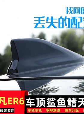 适用于飞凡ER6改装鲨鱼鳍车顶钢琴黑色汽车新款个性外观装饰天线