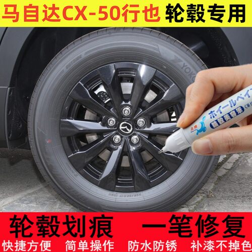 适用马自达CX50行也轮毂补漆笔安行版轮毂修补划痕修复亮黑色喷漆