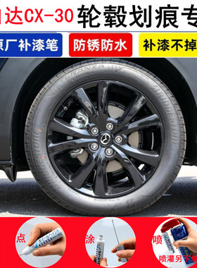 适用马自达CX-30轮毂补漆笔铝合金银色黑色汽车钢圈划痕修复喷漆