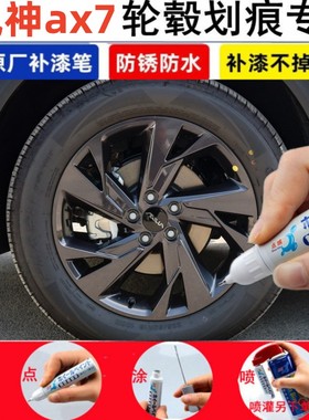 适用风神AX7汽车轮毂修补漆笔黑色轮毂刮划痕修复银灰色喷漆神器