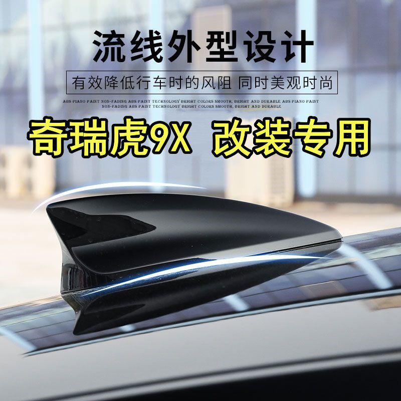 适用26款奇瑞虎9X改装鲨鱼鳍汽车天线车顶黑化色外观装饰沙鱼用品