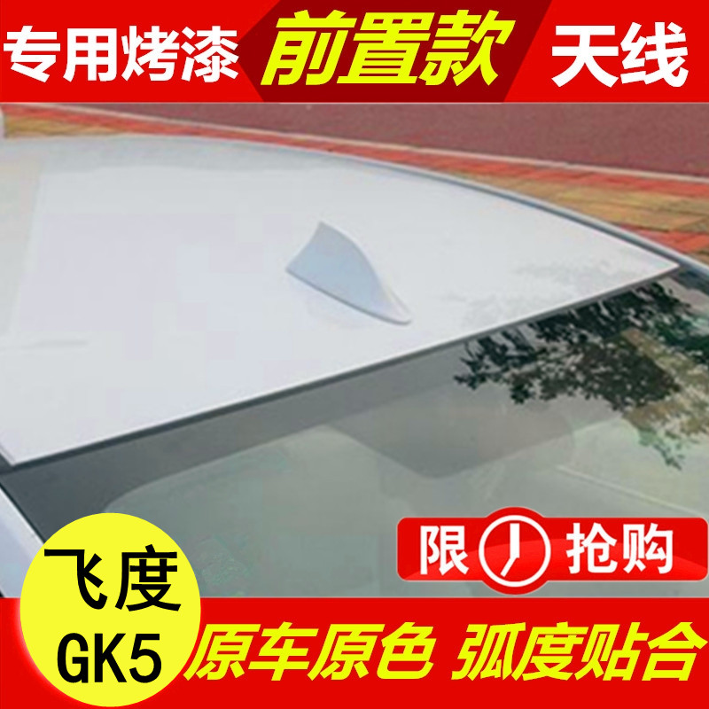 适用本田飞度GK5改装前置后置鲨鱼鳍塔夫绸白汽车顶收音信号天线