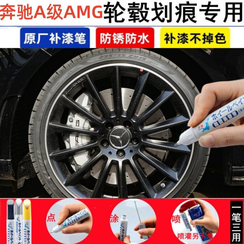奔驰A级AMG轮毂补漆笔