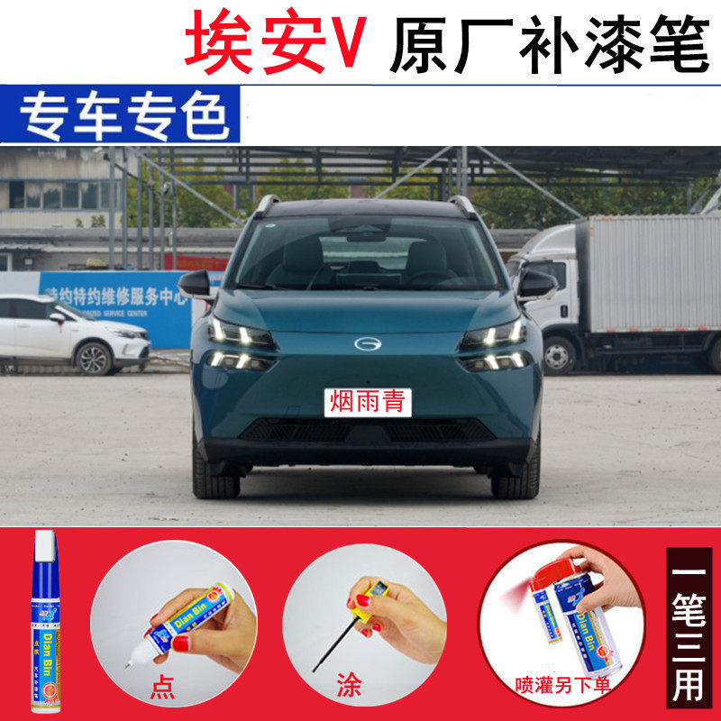 适用23款埃安V PLUS汽车补漆笔烟雨青原厂车漆划痕修复幻彩紫喷漆