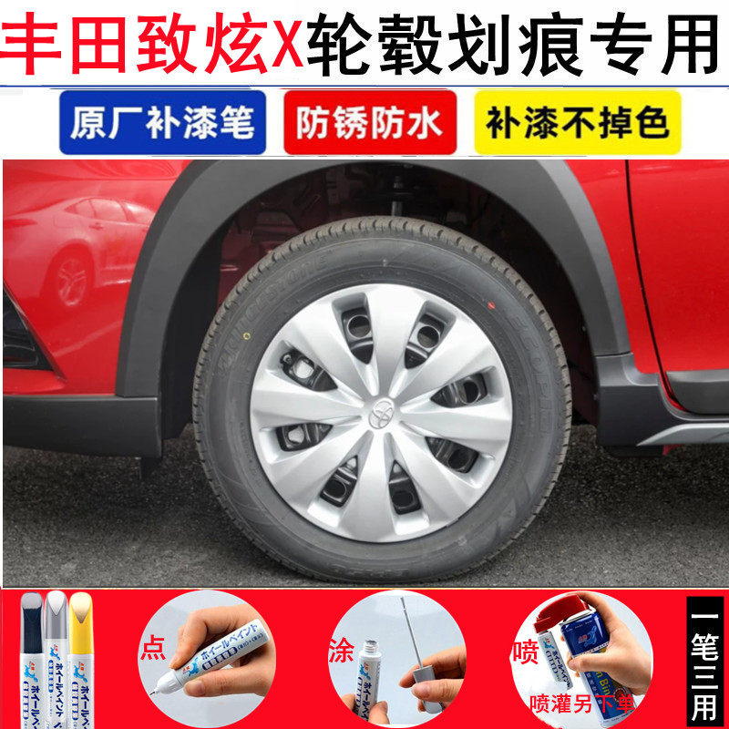 适用丰田致炫X轮毂补漆笔铝合金亮银色汽车钢圈划痕修复喷漆神器