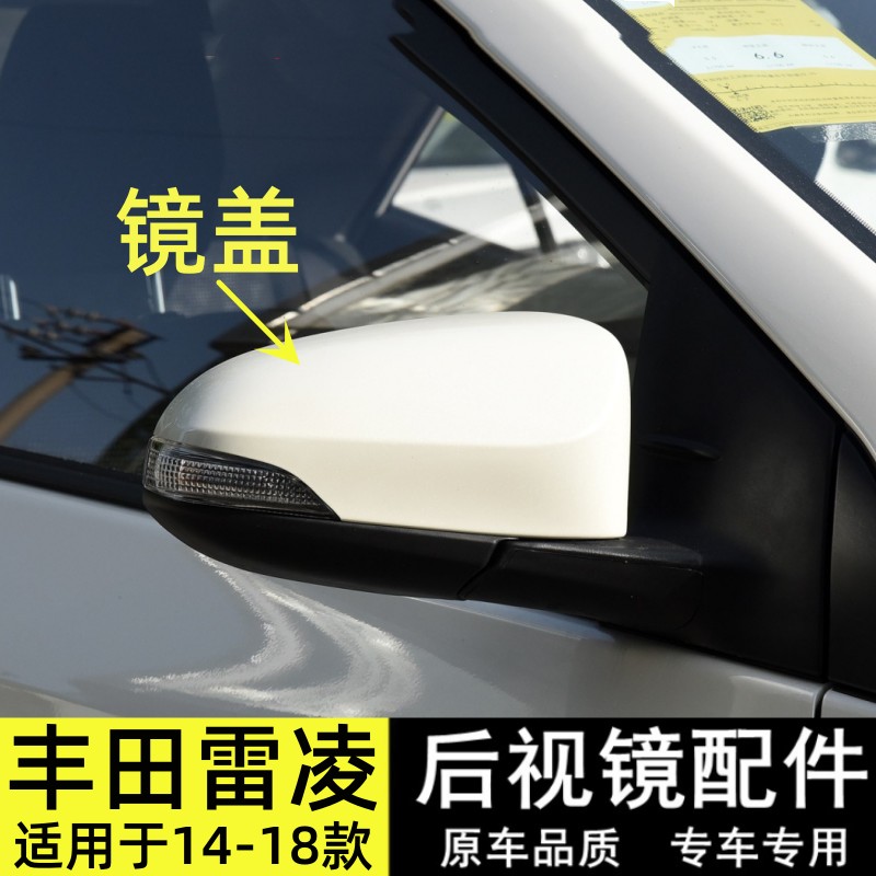 适用14-18年款雷凌后视镜外壳双擎珍珠白色倒车镜盖反光照地镜罩