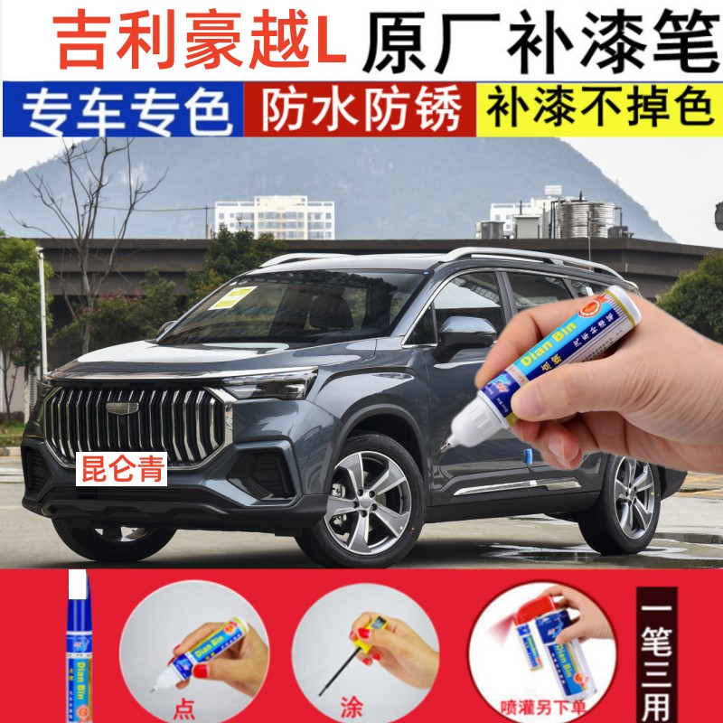 专用23款吉利豪越L昆仑青补漆笔皓月白汽车漆星野黑划痕修补喷漆