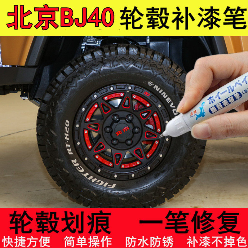 北京BJ40黑色轮毂补漆笔