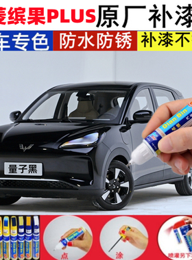 专用五菱缤果PLUS原厂补漆笔量子黑色汽车刮划痕修复极光绿自喷漆