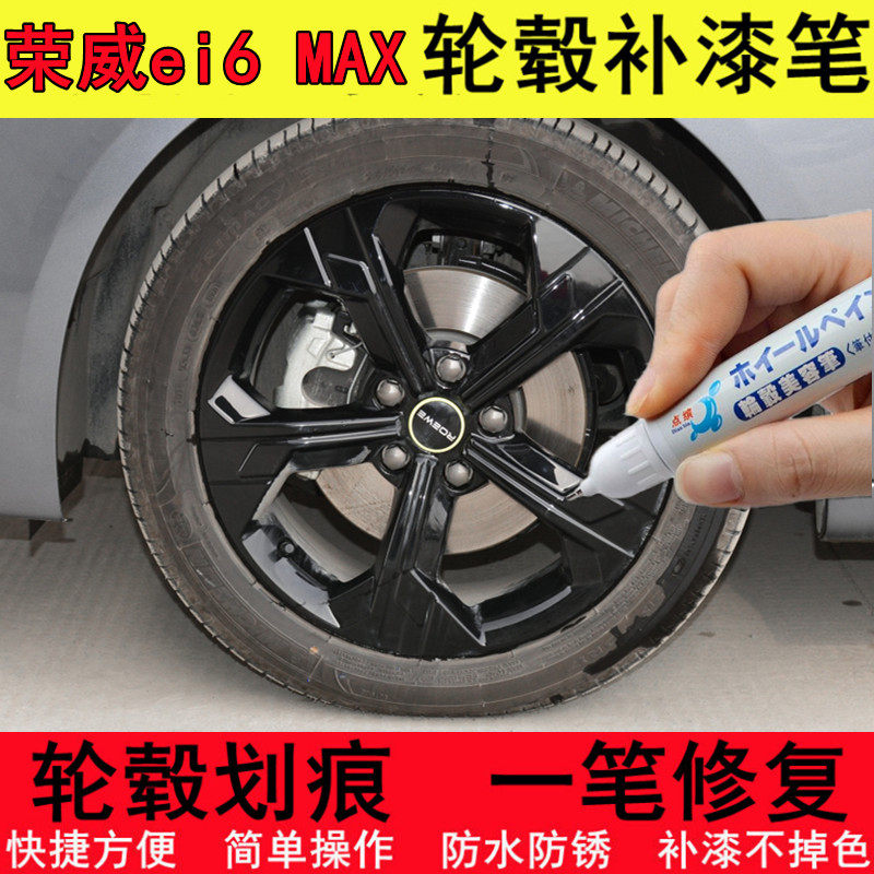 荣威ei6MAX轮毂补漆笔铝合金