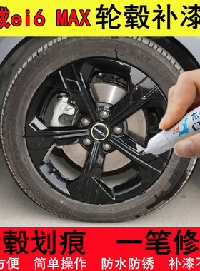 适用荣威ei6 MAX轮毂补漆笔铝合金汽车轮毂钢圈划痕修复喷漆黑色