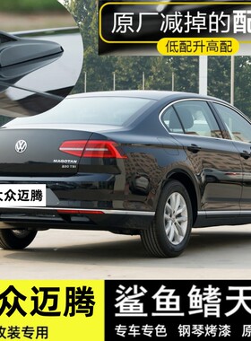 适用于大众迈腾黑色个性减风阻鲨鱼鳍迈腾B7B8车顶装饰贴天线烤漆