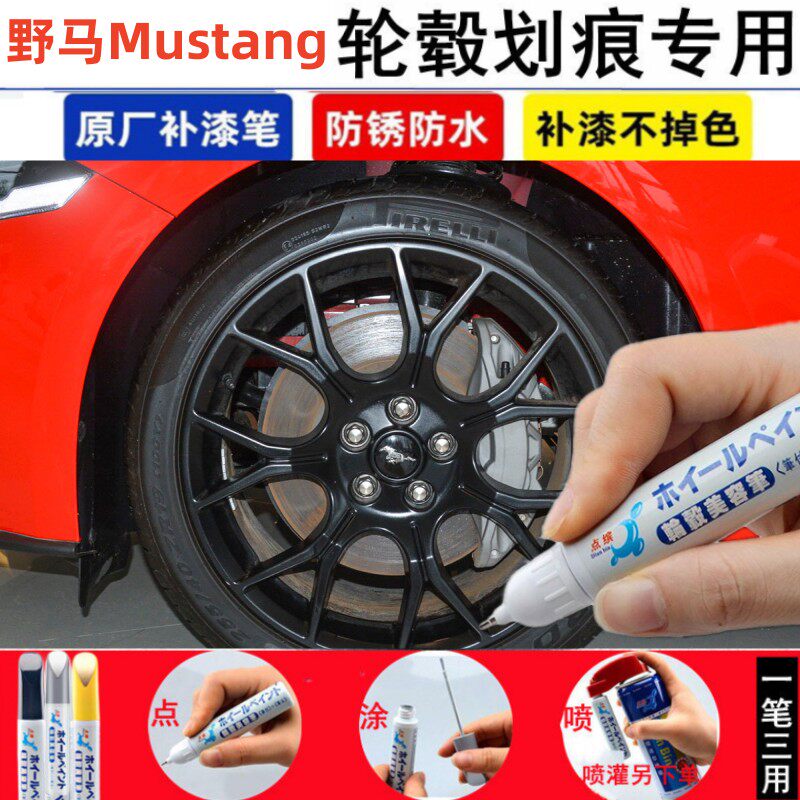 适用福特野马Mustang汽车轮毂修补漆笔黑色轮毂剐蹭修复银色喷漆