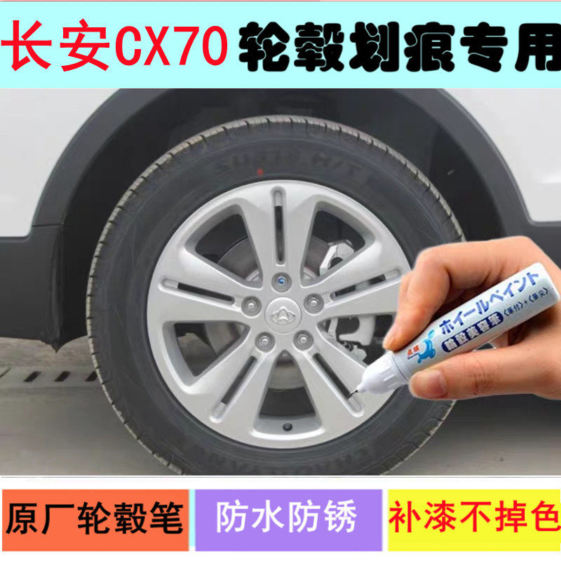 适用长安CX70轮毂补漆笔铝合金黑色汽车轮毂钢圈划痕修复修补喷漆