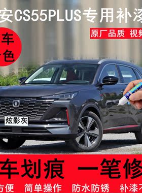 22款长安CS55plus汽车修补漆笔炫影灰色划痕修复自喷漆哑光风暴灰