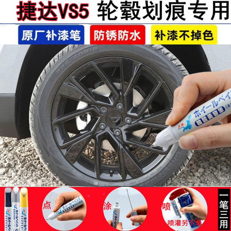 大众捷达VS5轮毂补漆笔钢圈剐蹭修补漆黑色汽车轮毂划痕修复喷漆