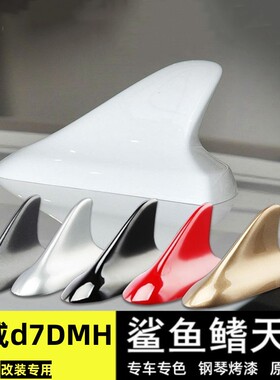 适用2025款荣威d7DMH改装鲨鱼鳍天线车顶装饰亮白色配件汽车用品