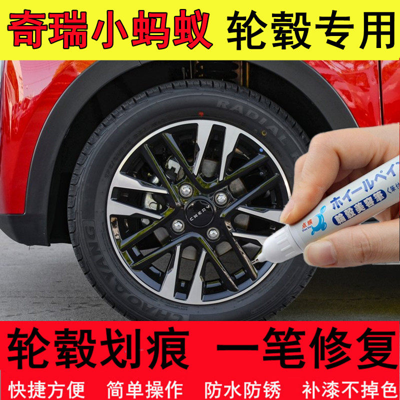 适用奇瑞小蚂蚁轮毂修补漆笔亮银黑色汽车铝合金钢圈划痕修复喷漆