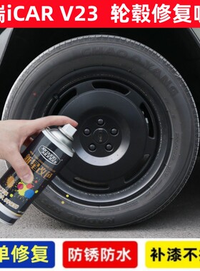 适合奇瑞ICAR V23汽车轮毂修补漆笔黑色银色轮毂划痕修复翻新喷漆