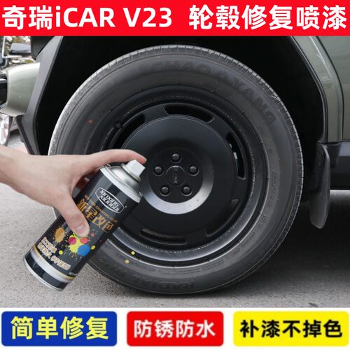 适合奇瑞ICAR V23汽车轮毂修补漆笔黑色银色轮毂划痕修复翻新喷漆