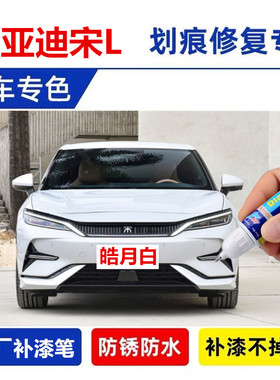 适用24款比亚迪宋L补漆笔星幕灰自喷漆际云青皓月白黑色灰色车漆