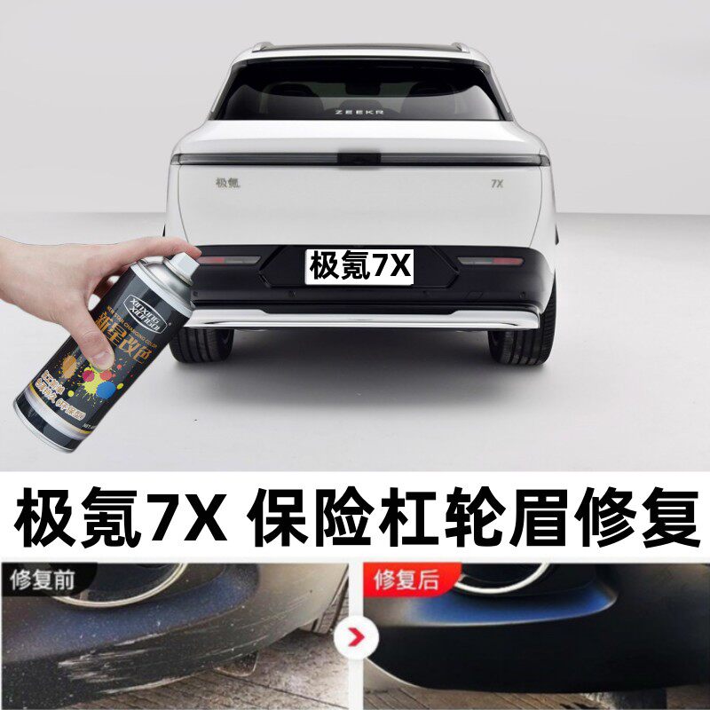 适用极氪7X汽车保险杠轮眉修补漆笔包围侧裙划痕修复喷漆翻新神器