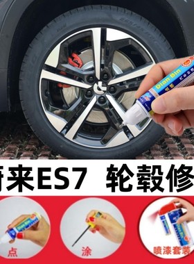 适用蔚来ES7轮毂补漆笔es6黑色es8自喷漆et5划痕修复汽车养护用品