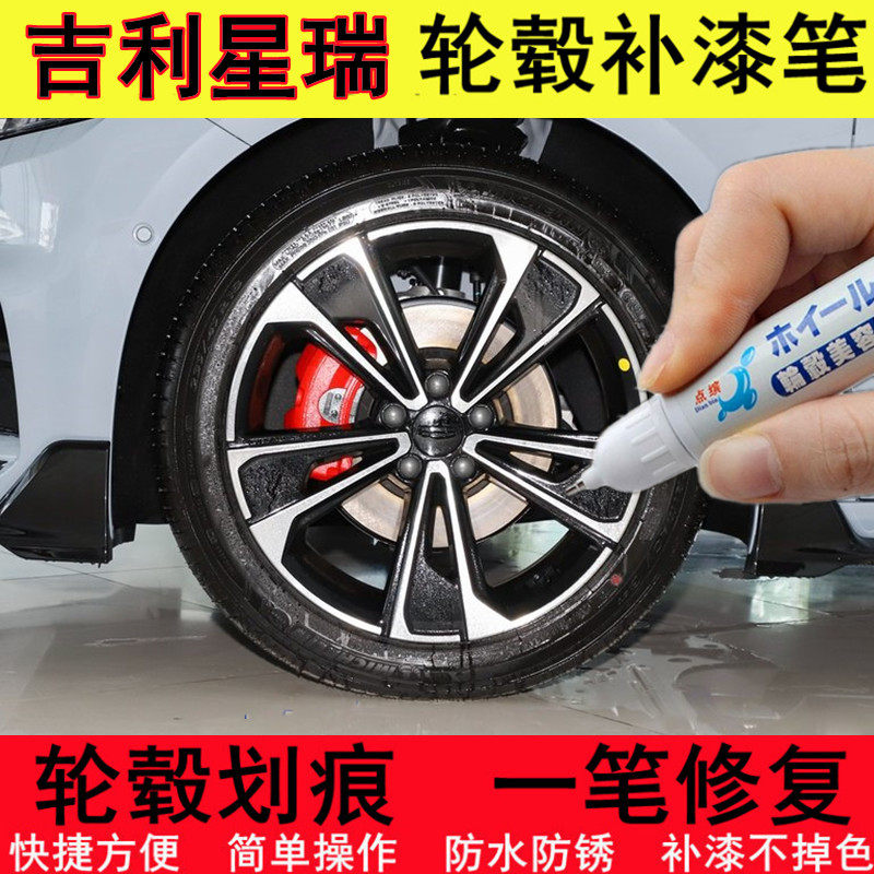 吉利星瑞轮毂补漆笔铝合金