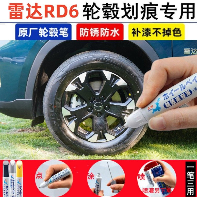 适用于雷达RD6悦野版轮毂补漆笔亮黑色汽车钢圈剐蹭修复翻新喷漆