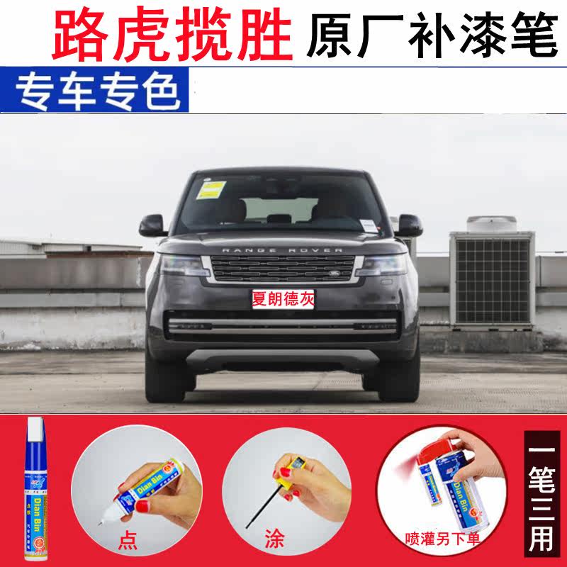 专用23款路虎揽胜创世加长版补漆笔夏朗德灰汽车修补划痕修复喷漆