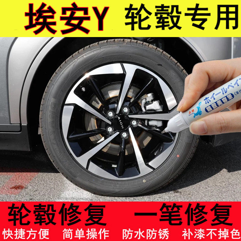 埃安Y轮毂修补漆笔汽车铝合金