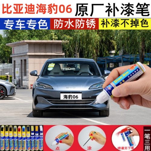 比亚迪海豹06汽车补漆笔喷漆